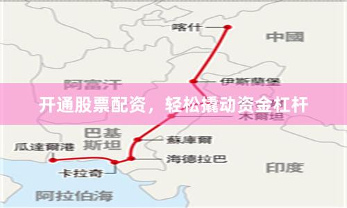 开通股票配资，轻松撬动资金杠杆