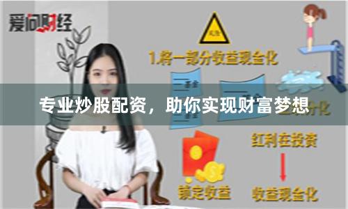 专业炒股配资，助你实现财富梦想