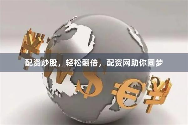配资炒股，轻松翻倍，配资网助你圆梦