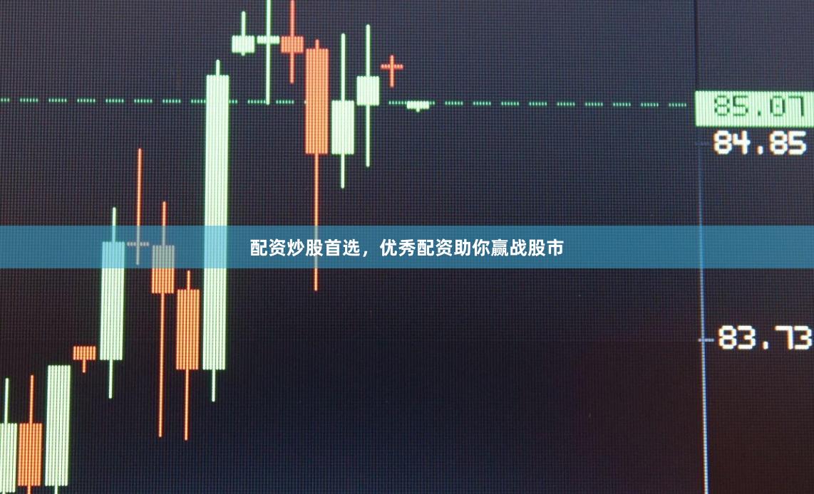 配资炒股首选，优秀配资助你赢战股市