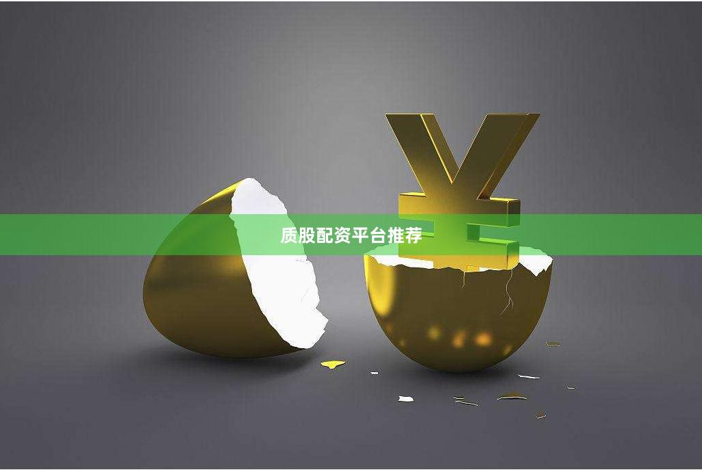 质股配资平台推荐