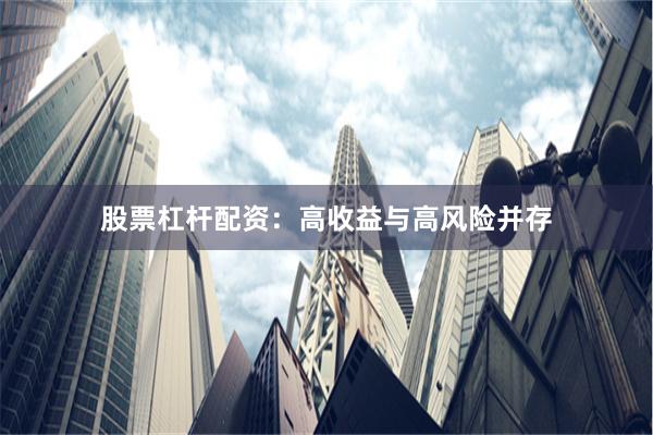 股票杠杆配资：高收益与高风险并存