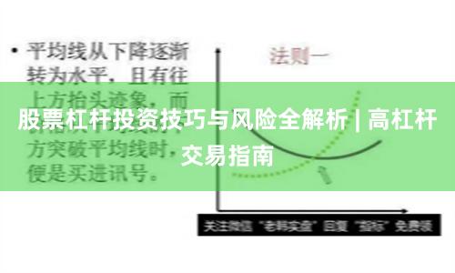 股票杠杆投资技巧与风险全解析 | 高杠杆交易指南