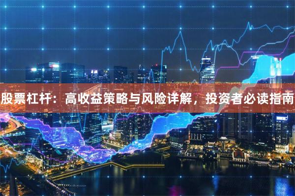 股票杠杆：高收益策略与风险详解，投资者必读指南