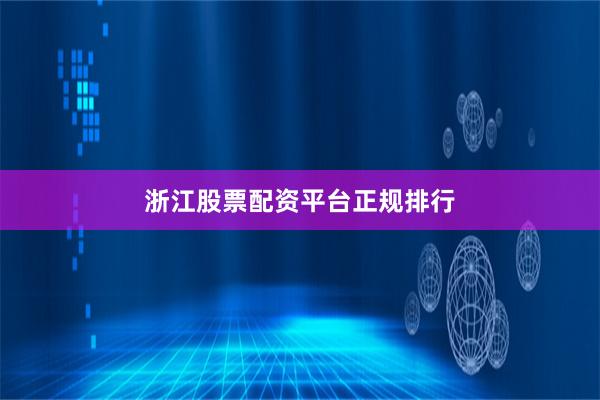 浙江股票配资平台正规排行