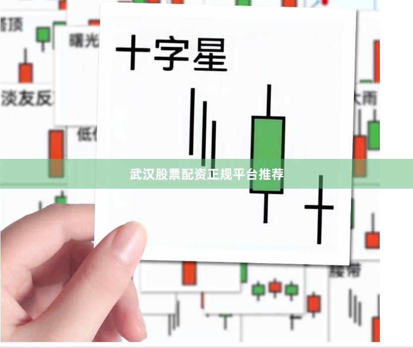武汉股票配资正规平台推荐