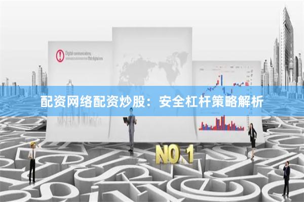 配资网络配资炒股：安全杠杆策略解析