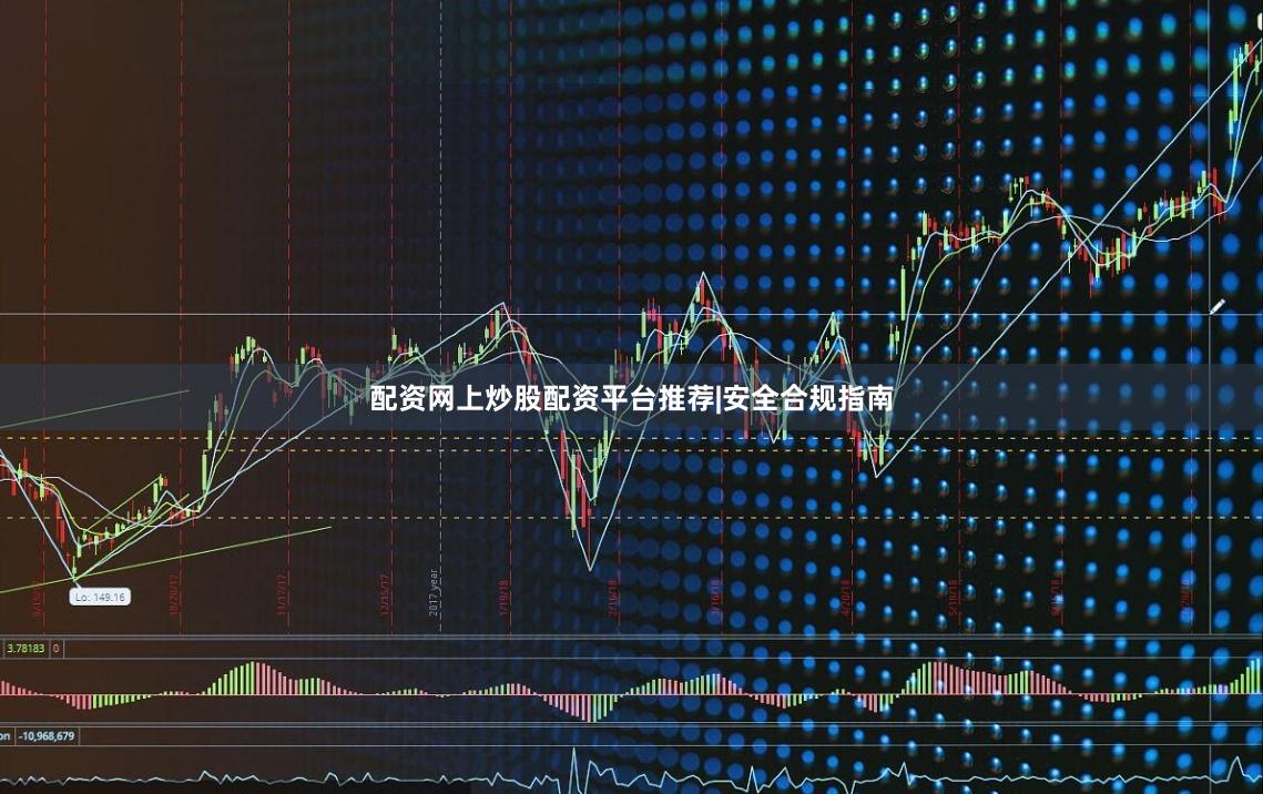 配资网上炒股配资平台推荐|安全合规指南