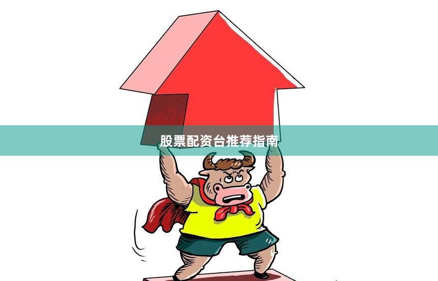 股票配资台推荐指南