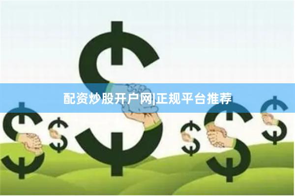 配资炒股开户网|正规平台推荐