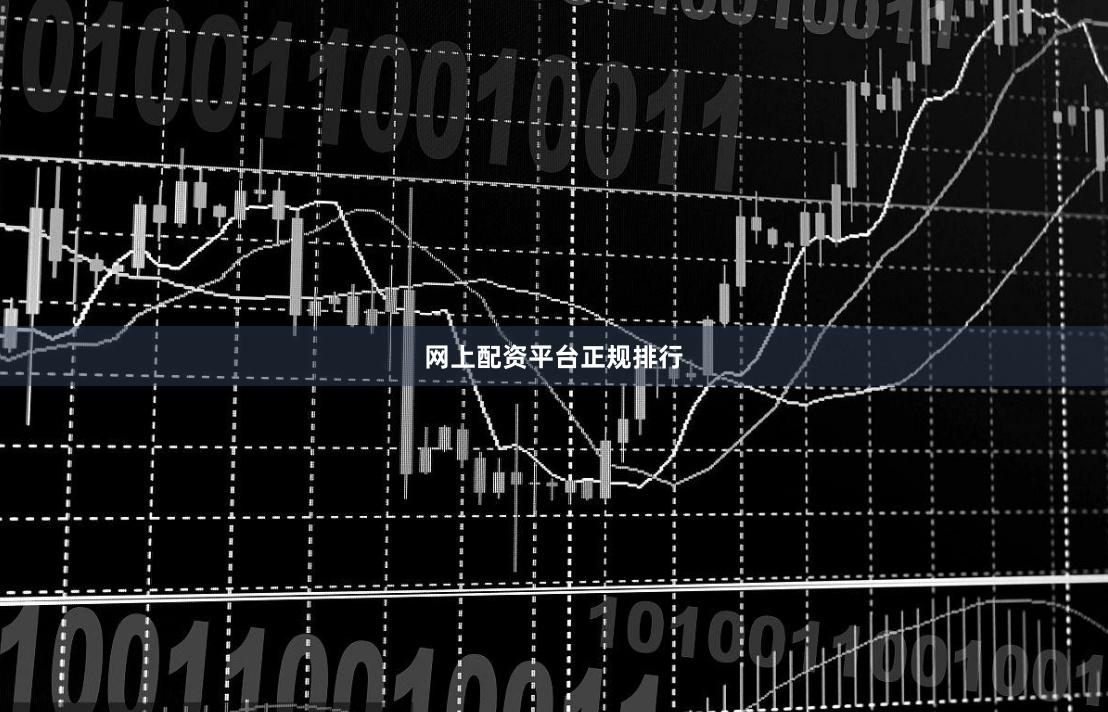 网上配资平台正规排行