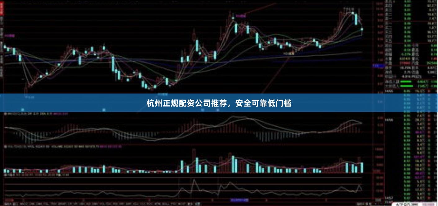 杭州正规配资公司推荐，安全可靠低门槛