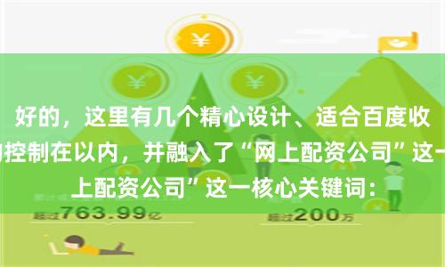 好的，这里有几个精心设计、适合百度收录的标题，均控制在以内，并融入了“网上配资公司”这一核心关键词：