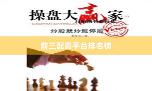 前三配资平台排名榜