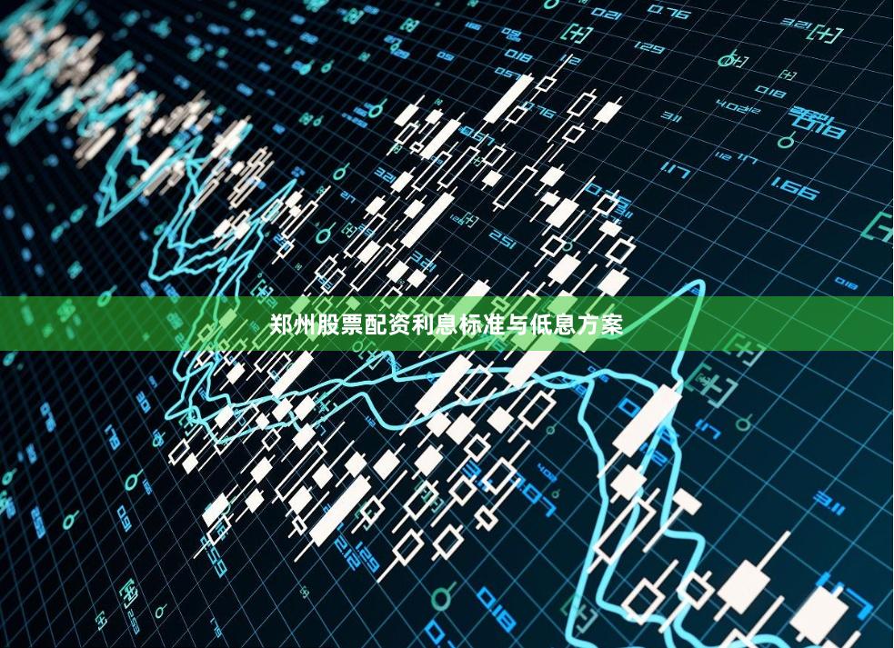 郑州股票配资利息标准与低息方案