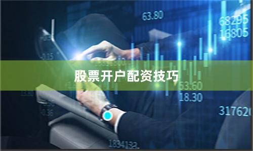 股票开户配资技巧