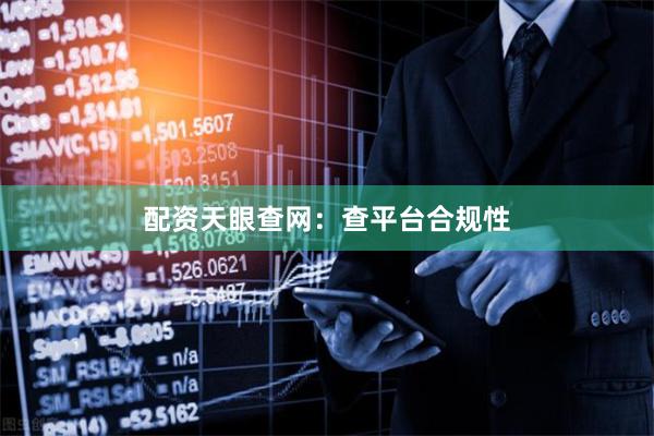 配资天眼查网：查平台合规性