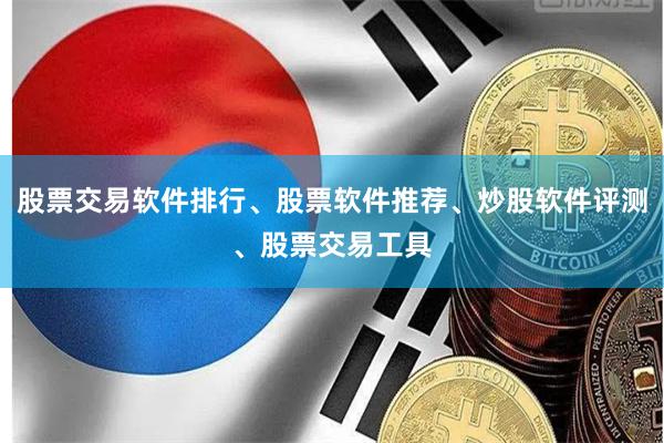 股票交易软件排行、股票软件推荐、炒股软件评测、股票交易工具