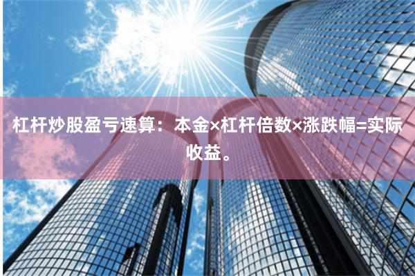 杠杆炒股盈亏速算：本金×杠杆倍数×涨跌幅=实际收益。