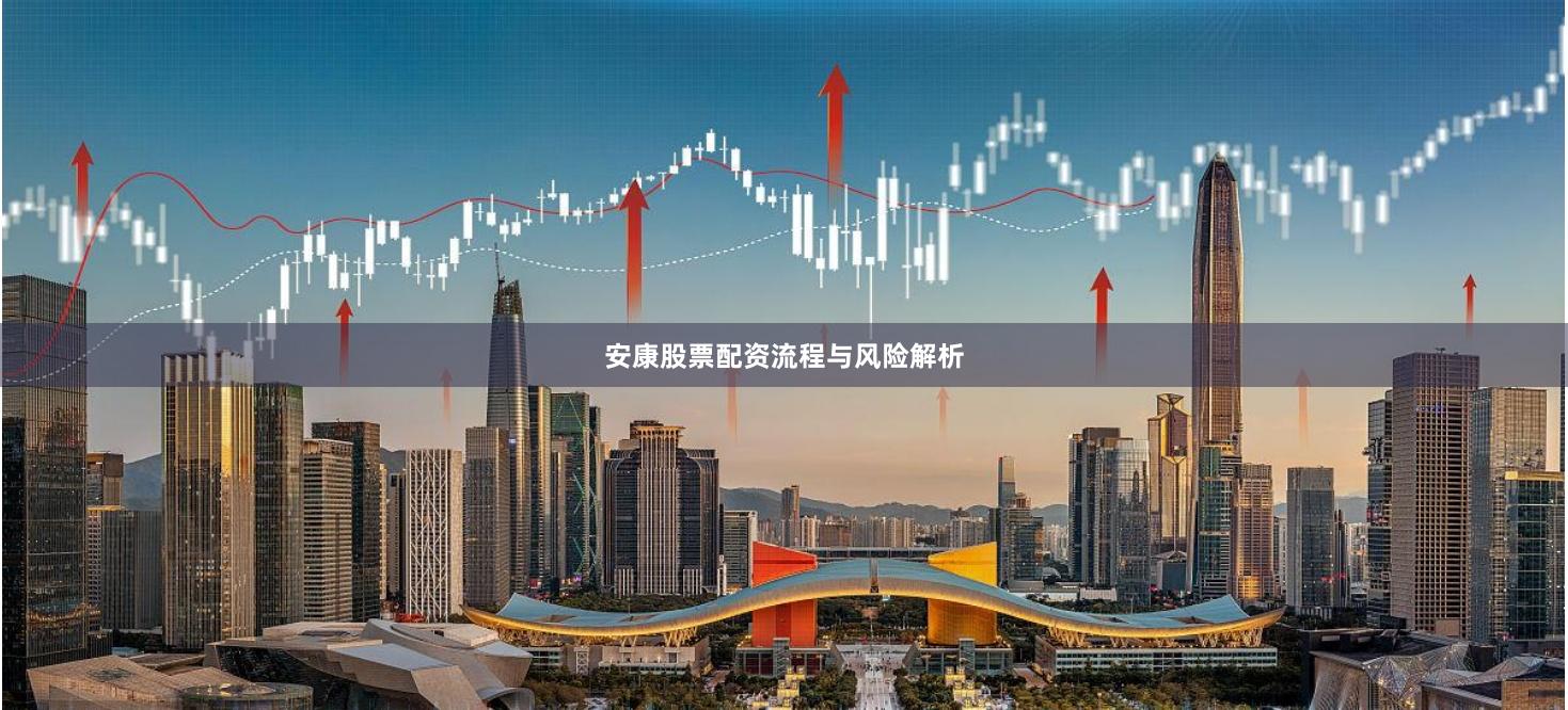 安康股票配资流程与风险解析