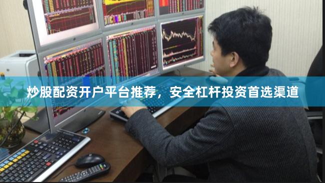 炒股配资开户平台推荐，安全杠杆投资首选渠道