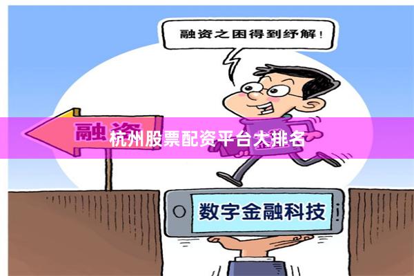 杭州股票配资平台大排名
