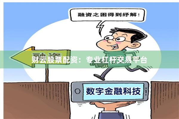 财云股票配资：专业杠杆交易平台