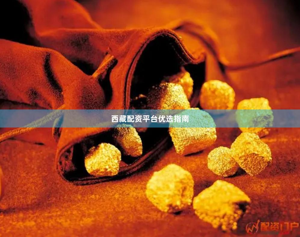 西藏配资平台优选指南