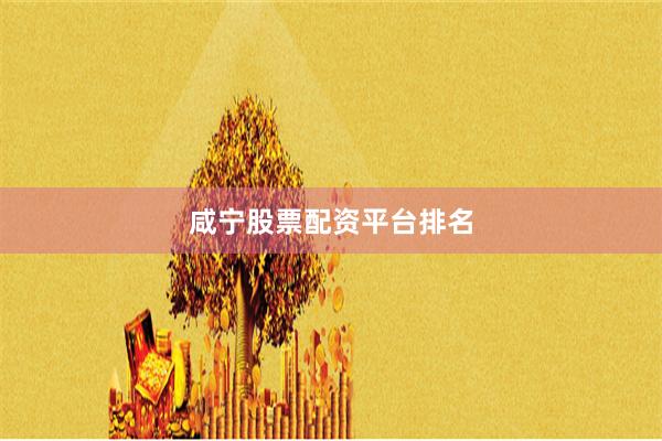 咸宁股票配资平台排名
