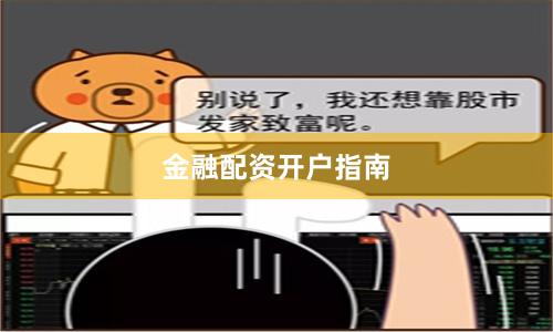 金融配资开户指南